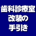 「歯科診療室」改装の手引き